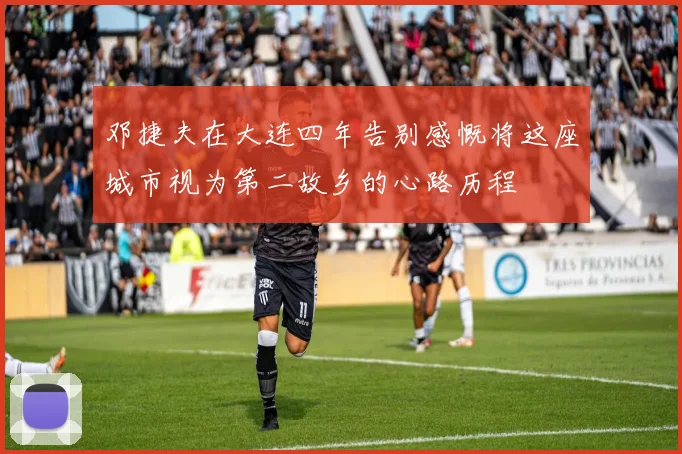 邓捷夫在大连四年告别感慨将这座城市视为第二故乡的心路历程