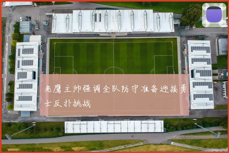 老鹰主帅强调全队防守准备迎接勇士反扑挑战