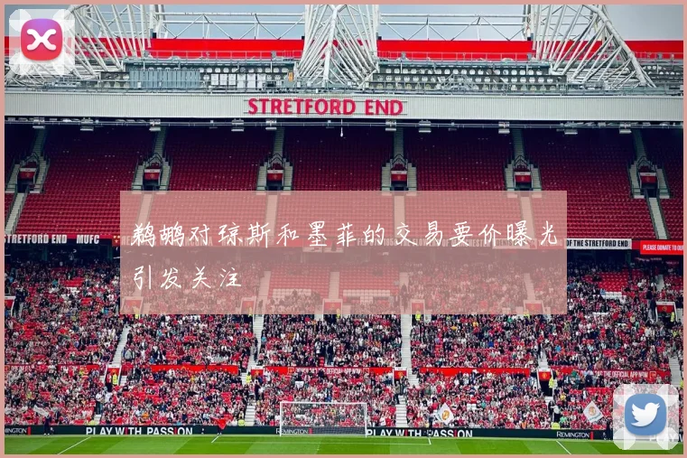 鹈鹕对琼斯和墨菲的交易要价曝光引发关注