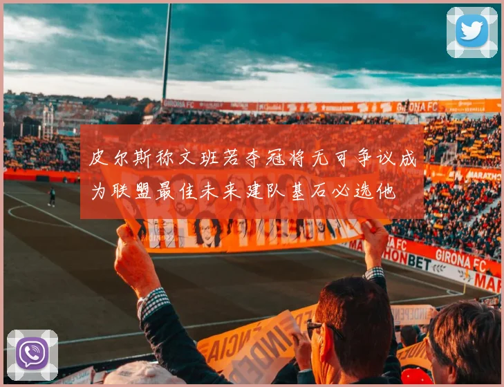 皮尔斯称文班若夺冠将无可争议成为联盟最佳未来建队基石必选他