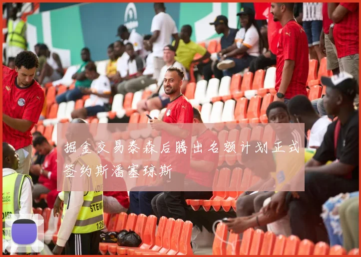 掘金交易泰森后腾出名额计划正式签约斯潘塞琼斯