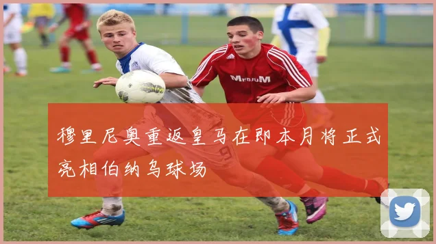 穆里尼奥重返皇马在即本月将正式亮相伯纳乌球场
